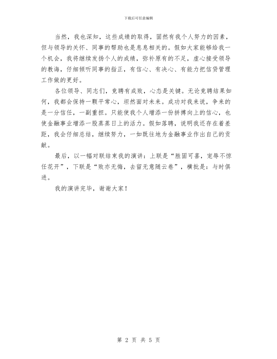 竞聘信贷业务审查部副经理演讲稿与竞聘公安局办公室副主任演讲稿汇编_第2页