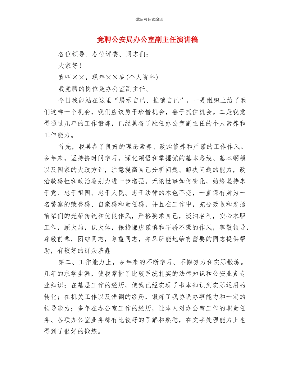 竞聘信贷业务审查部副经理演讲稿与竞聘公安局办公室副主任演讲稿汇编_第3页