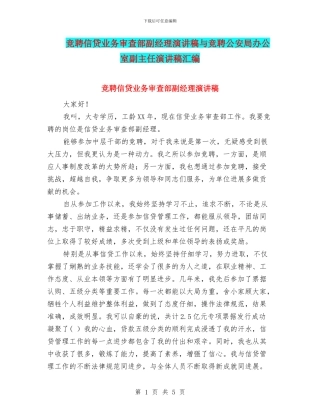 竞聘信贷业务审查部副经理演讲稿与竞聘公安局办公室副主任演讲稿汇编