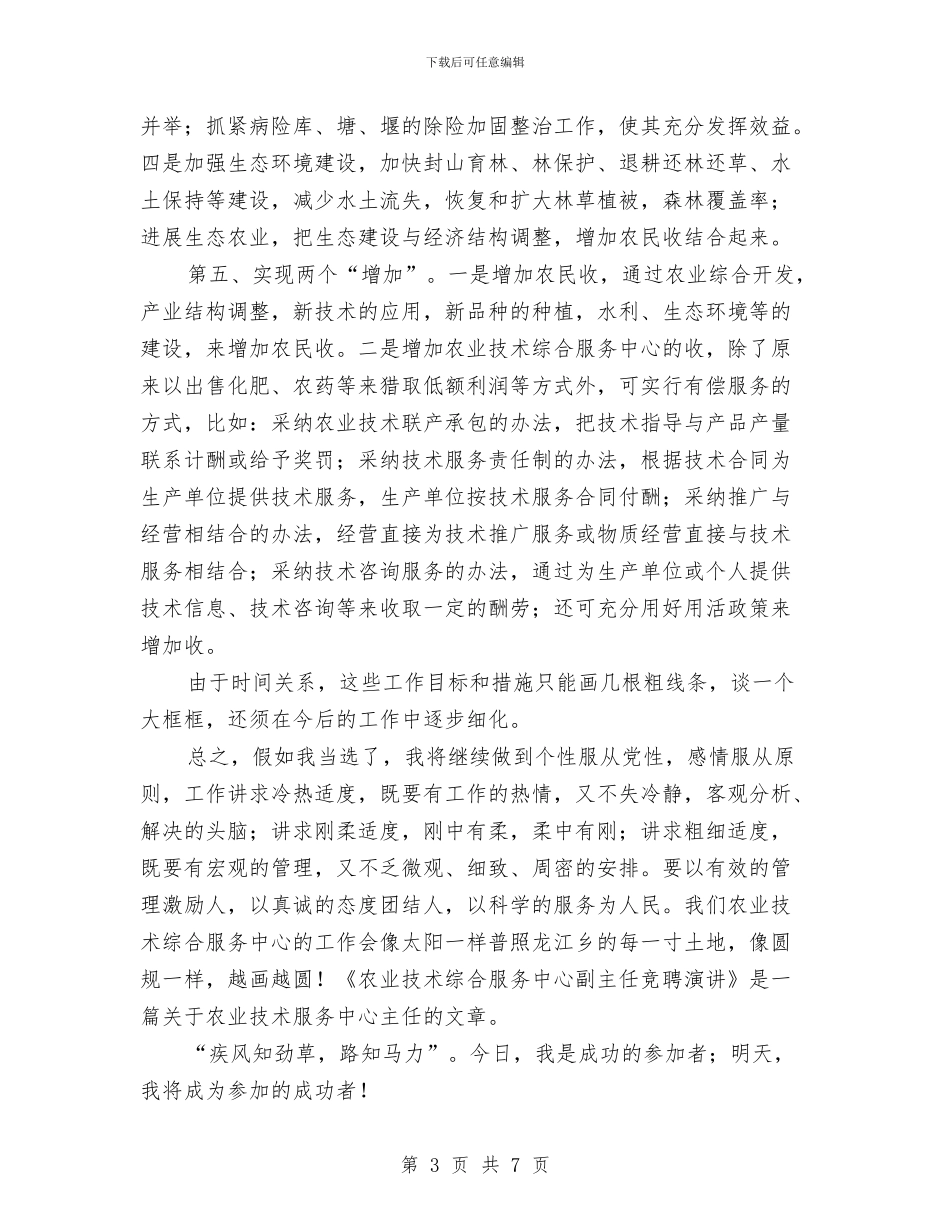 竞聘农技中心副主任精彩发言与竞聘副科长演讲稿汇编_第3页