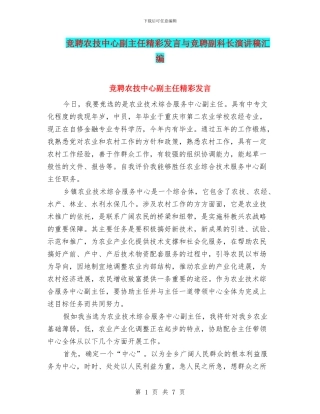 竞聘农技中心副主任精彩发言与竞聘副科长演讲稿汇编