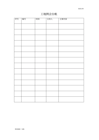 完整版最全的监理台帐表格