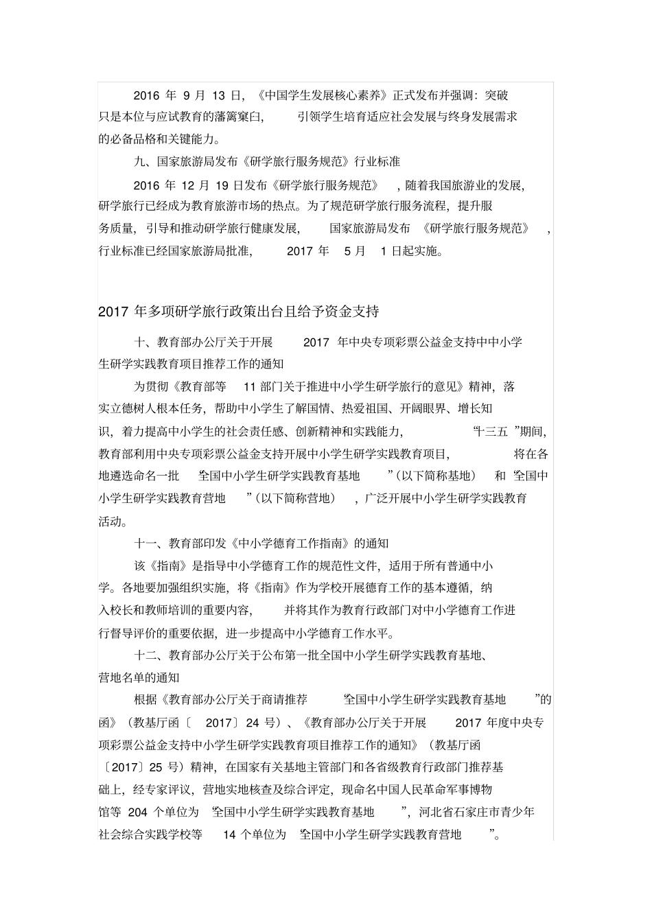 完整版最全的研学旅行法规政策摘要汇总,赶紧收藏_第3页