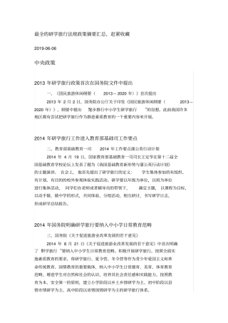 完整版最全的研学旅行法规政策摘要汇总,赶紧收藏