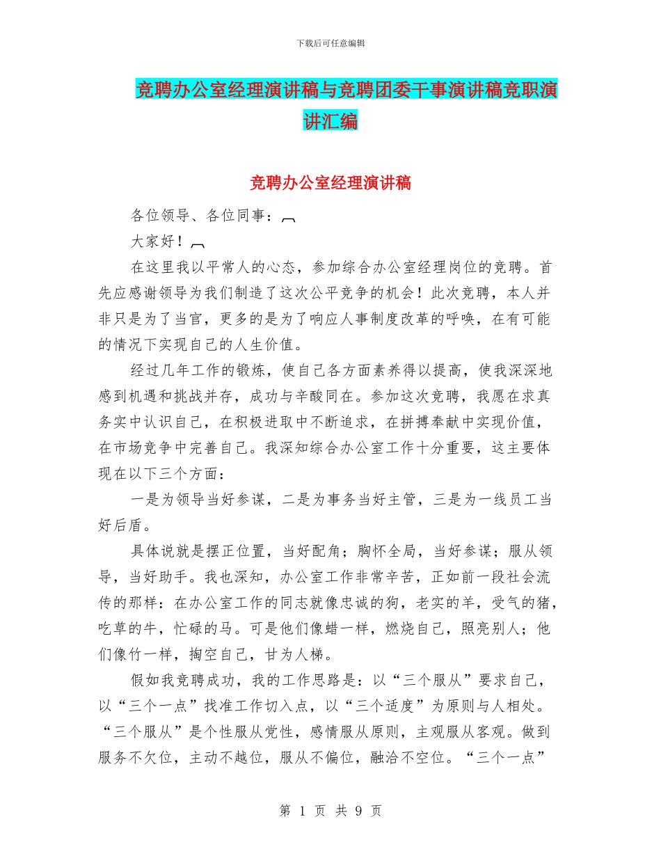 竞聘办公室经理演讲稿与竞聘团委干事演讲稿竞职演讲汇编_第1页