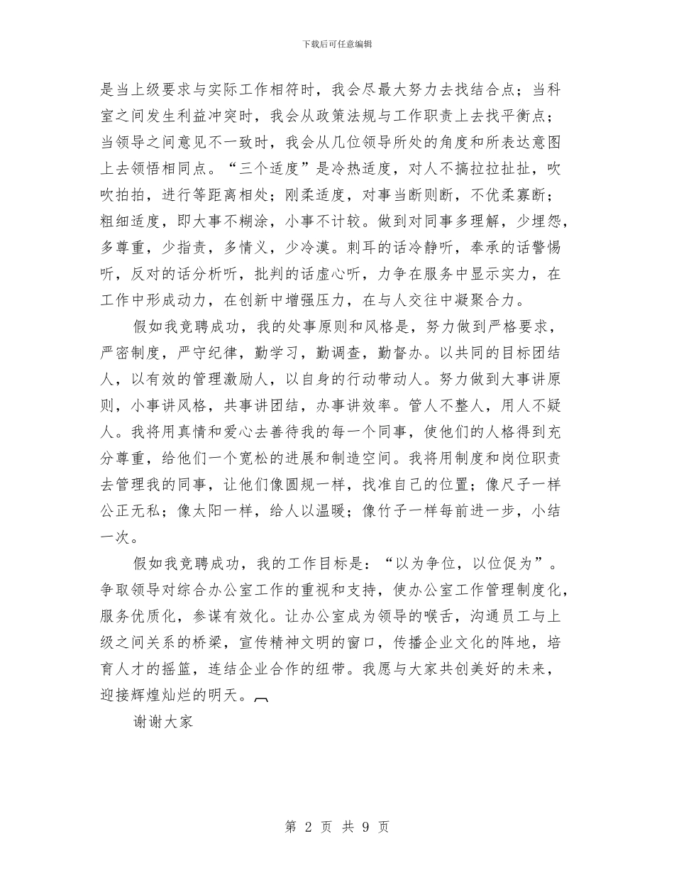 竞聘办公室经理演讲稿与竞聘团委干事演讲稿竞职演讲汇编_第2页