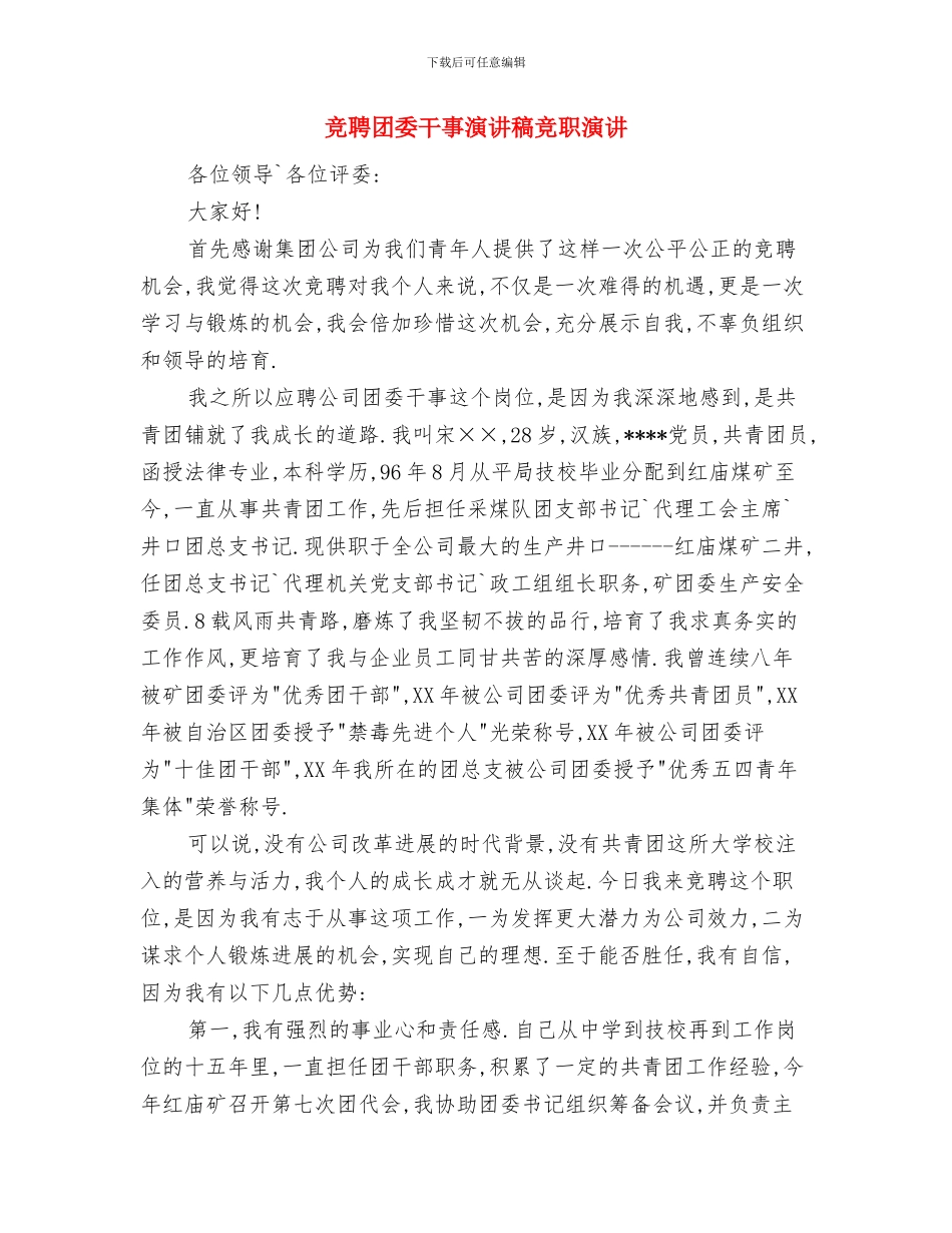 竞聘办公室经理演讲稿与竞聘团委干事演讲稿竞职演讲汇编_第3页