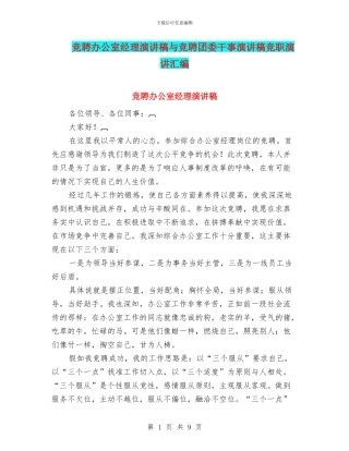 竞聘办公室经理演讲稿与竞聘团委干事演讲稿竞职演讲汇编