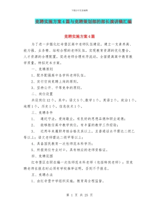 竞聘实施方案4篇与竞聘策划部的部长演讲稿汇编