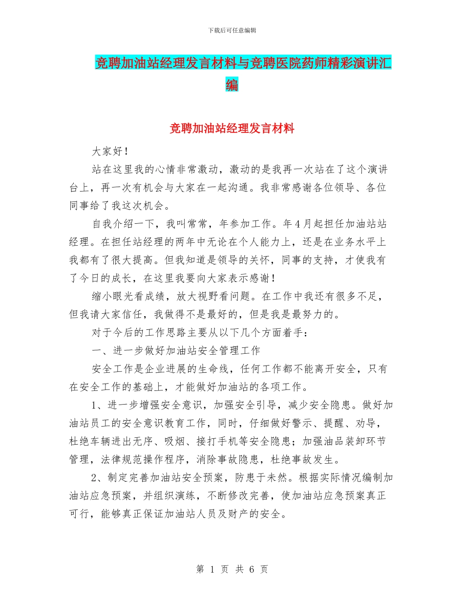 竞聘加油站经理发言材料与竞聘医院药师精彩演讲汇编_第1页