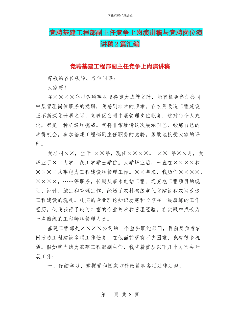 竞聘基建工程部副主任竞争上岗演讲稿与竞聘岗位演讲稿2篇汇编_第1页
