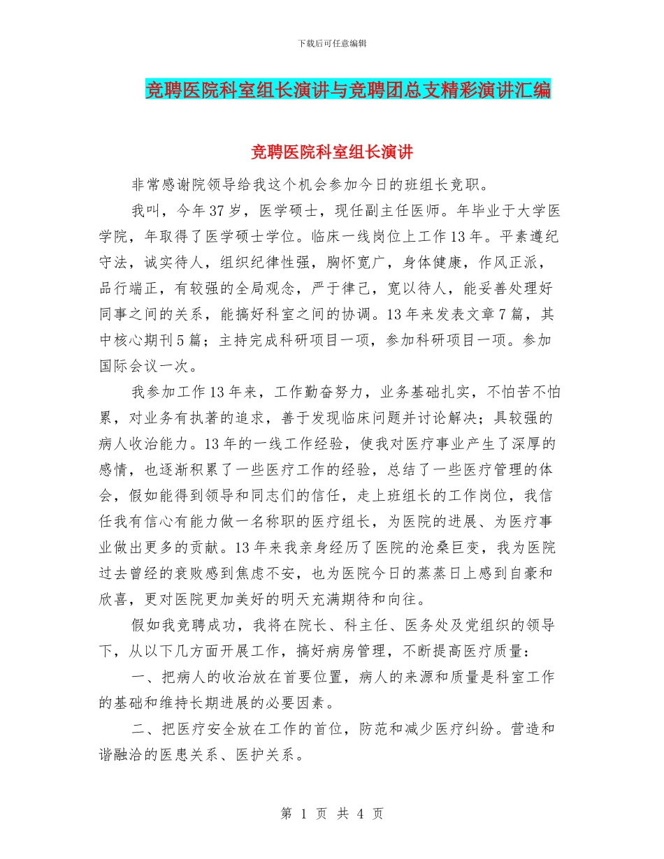 竞聘医院科室组长演讲与竞聘团总支精彩演讲汇编_第1页