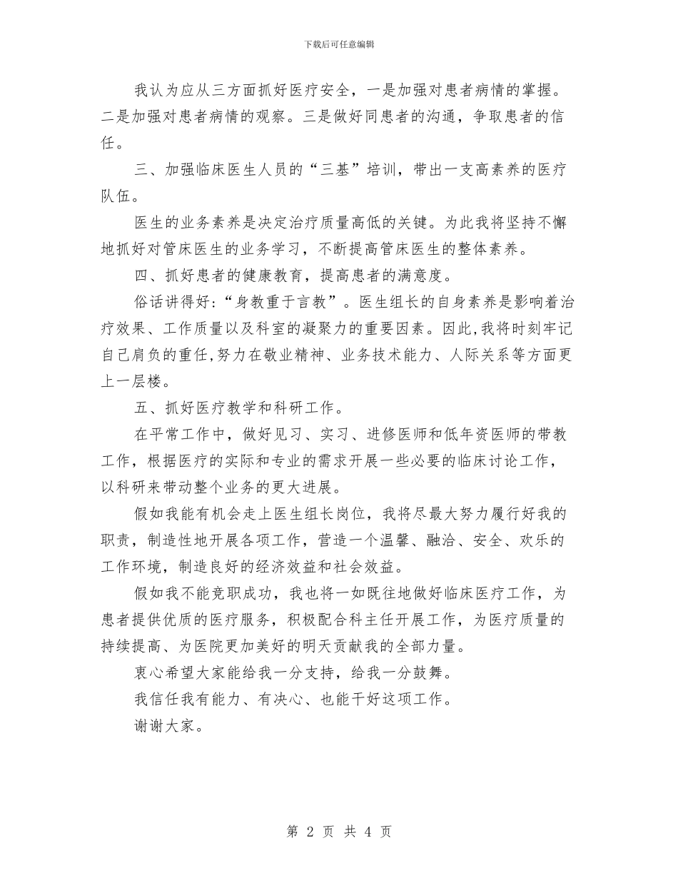 竞聘医院科室组长演讲与竞聘团总支精彩演讲汇编_第2页