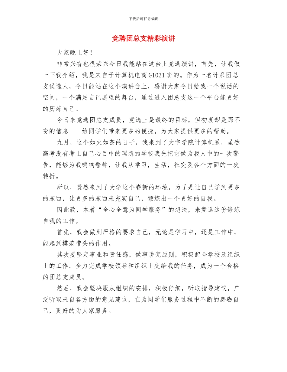 竞聘医院科室组长演讲与竞聘团总支精彩演讲汇编_第3页