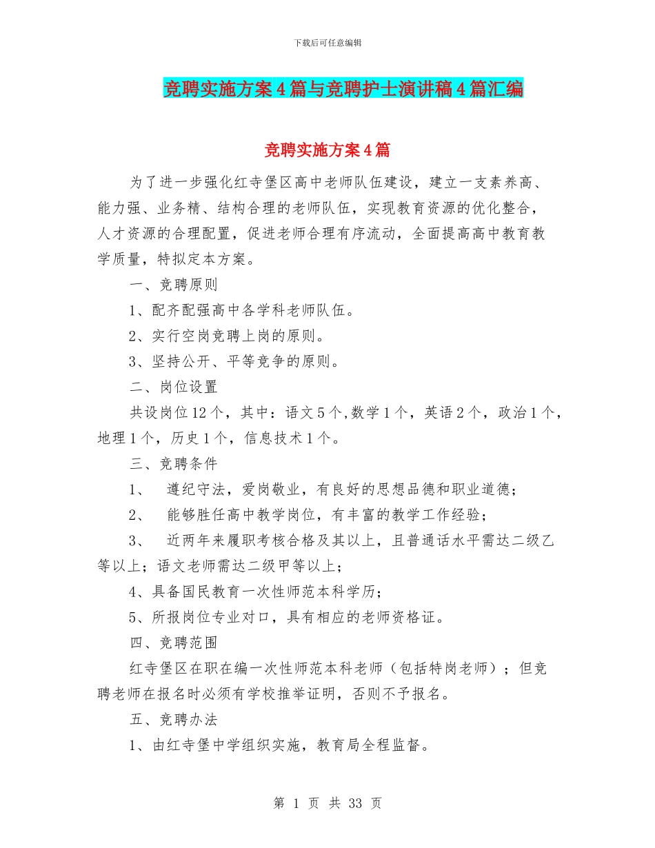 竞聘实施方案4篇与竞聘护士演讲稿4篇汇编_第1页