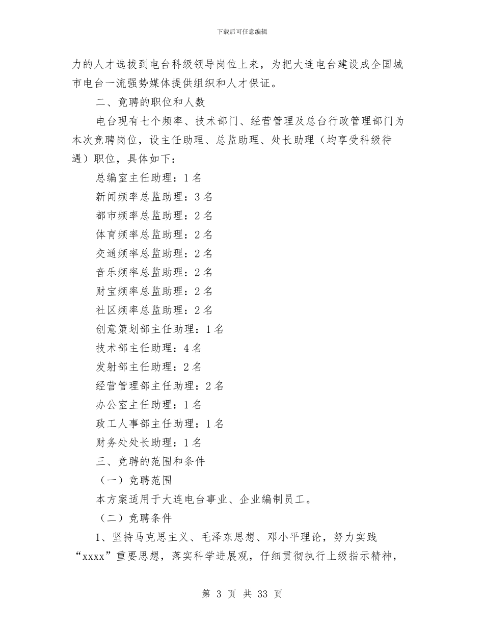 竞聘实施方案4篇与竞聘护士演讲稿4篇汇编_第3页