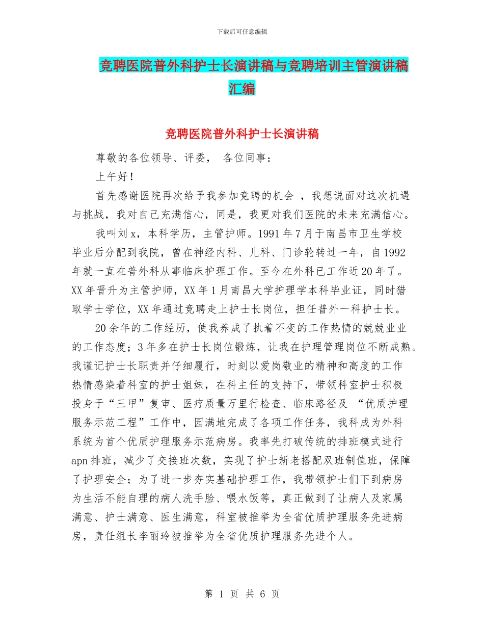 竞聘医院普外科护士长演讲稿与竞聘培训主管演讲稿汇编_第1页