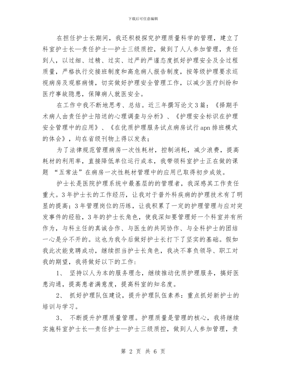 竞聘医院普外科护士长演讲稿与竞聘培训主管演讲稿汇编_第2页