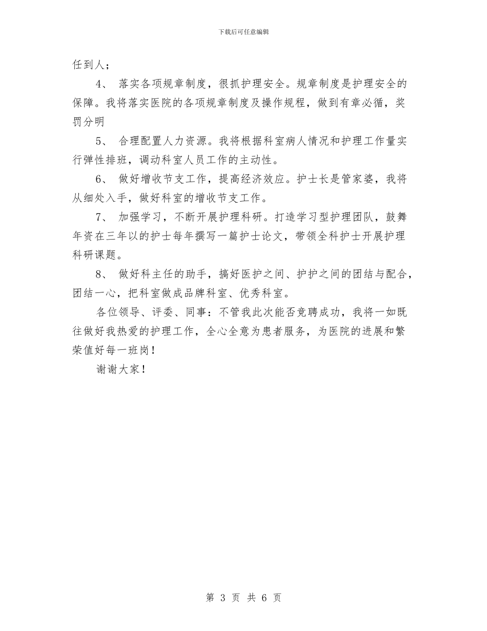 竞聘医院普外科护士长演讲稿与竞聘培训主管演讲稿汇编_第3页