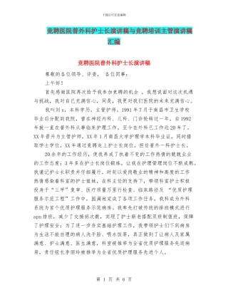 竞聘医院普外科护士长演讲稿与竞聘培训主管演讲稿汇编