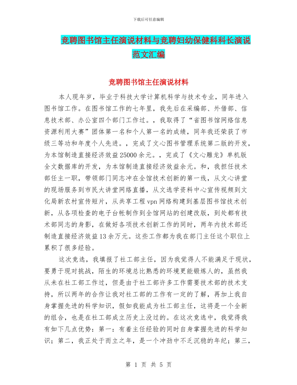 竞聘图书馆主任演说材料与竞聘妇幼保健科科长演说范文汇编_第1页