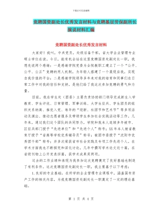 竞聘国资副处长优秀发言材料与竞聘基层劳保副所长演说材料汇编