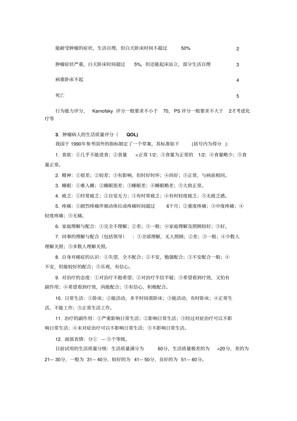 完整版最全肿瘤病人评分标准PS、KPS、QOL、ECOG_第2页