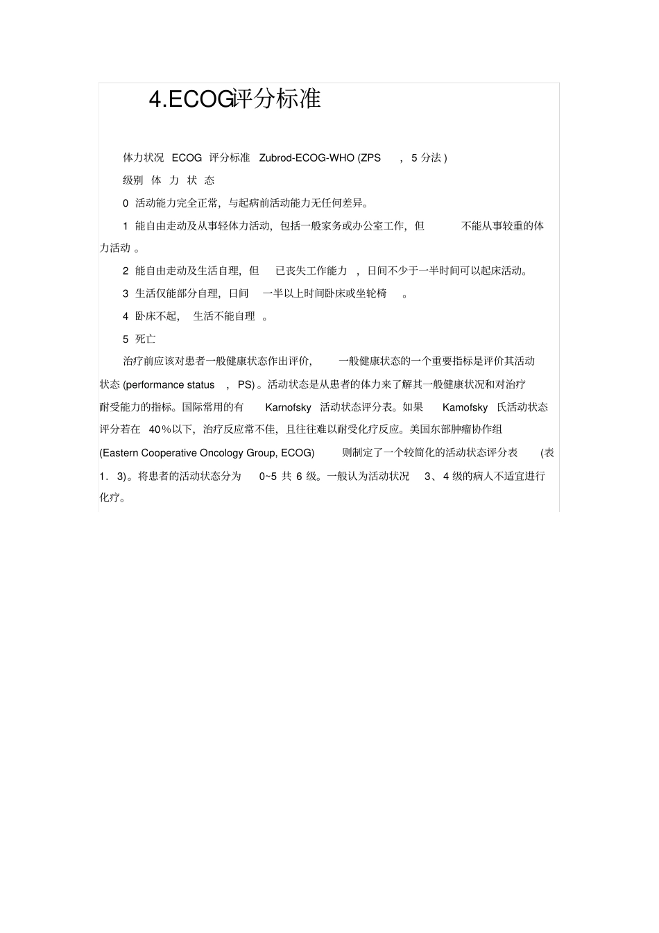完整版最全肿瘤病人评分标准PS、KPS、QOL、ECOG_第3页