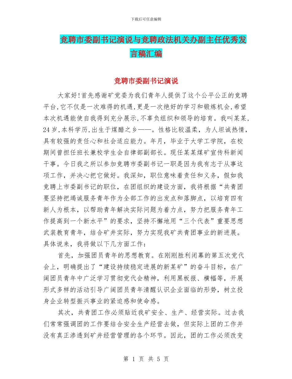 竞聘市委副书记演说与竞聘政法机关办副主任优秀发言稿汇编_第1页