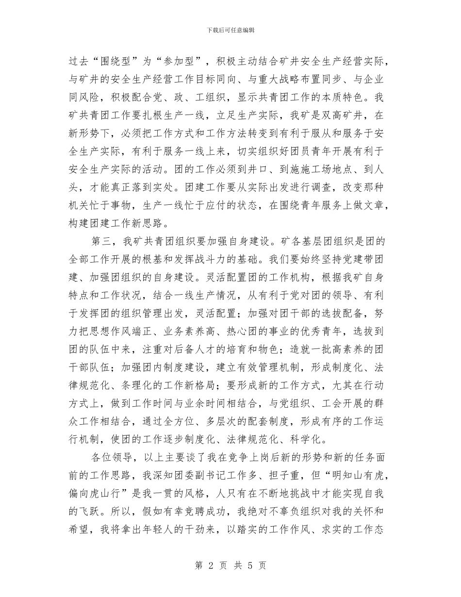 竞聘市委副书记演说与竞聘政法机关办副主任优秀发言稿汇编_第2页
