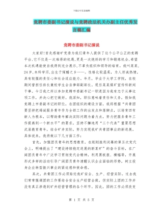 竞聘市委副书记演说与竞聘政法机关办副主任优秀发言稿汇编
