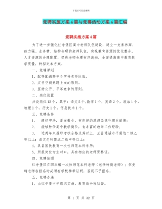 竞聘实施方案4篇与竞赛活动方案4篇汇编
