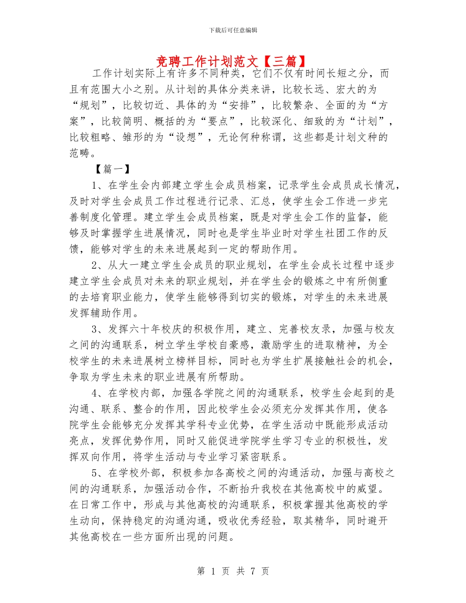 竞聘工作计划范文_第1页