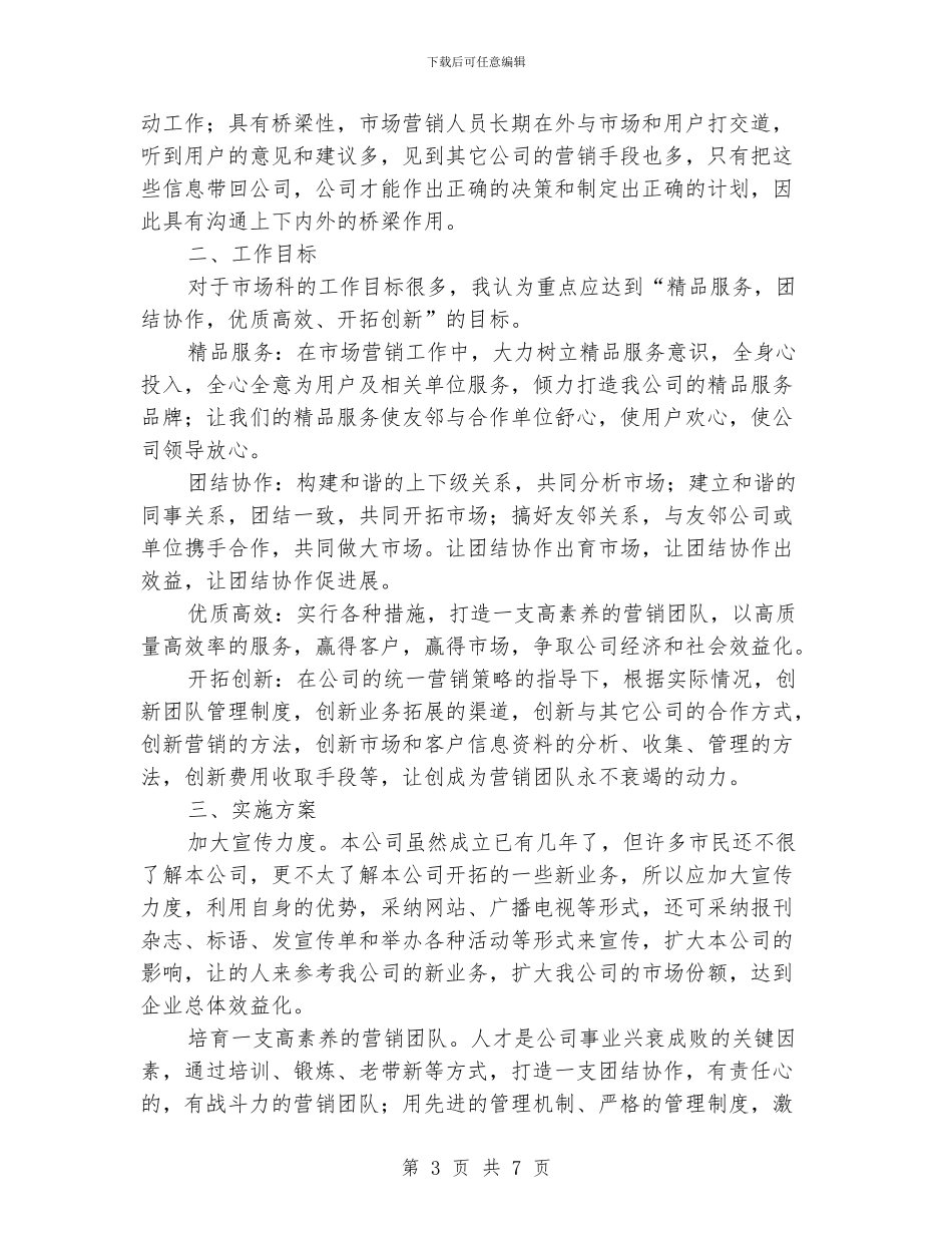 竞聘工作计划范文_第3页