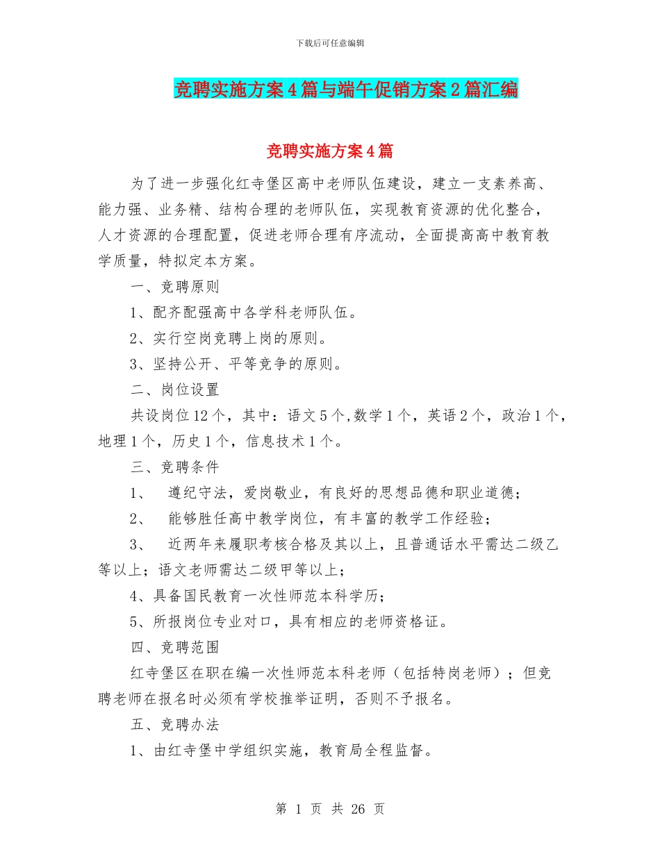 竞聘实施方案4篇与端午促销方案2篇汇编_第1页
