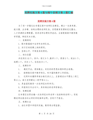 竞聘实施方案4篇与端午促销方案2篇汇编