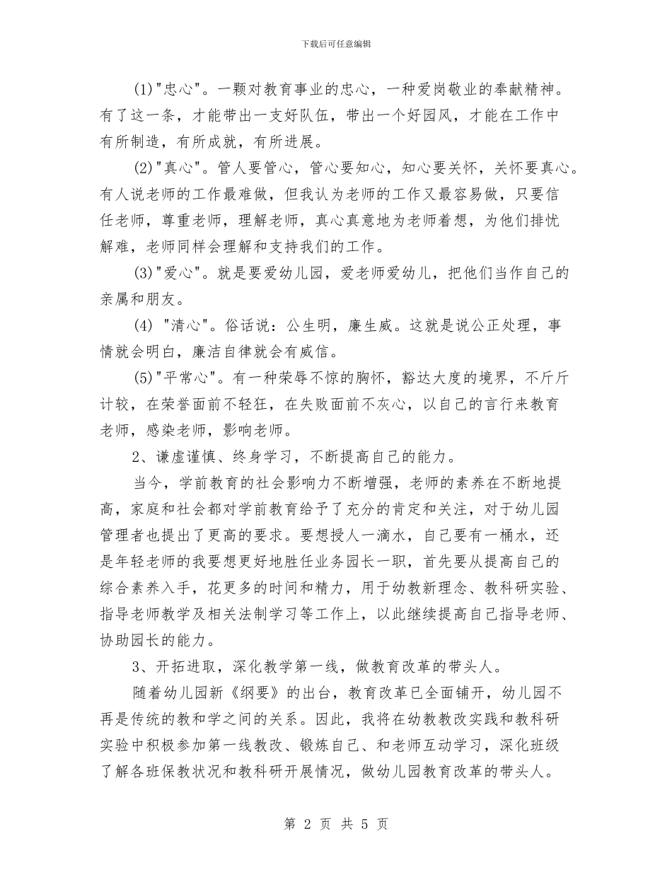 竞聘幼儿园业务园长演讲稿与竞聘幼儿园业务园长的演讲稿范文汇编_第2页