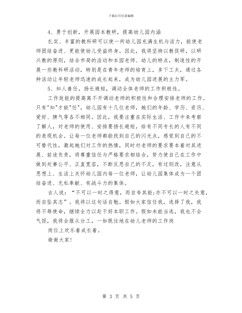 竞聘幼儿园业务园长演讲稿与竞聘幼儿园业务园长的演讲稿范文汇编_第3页