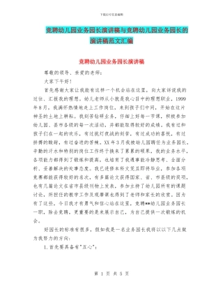 竞聘幼儿园业务园长演讲稿与竞聘幼儿园业务园长的演讲稿范文汇编