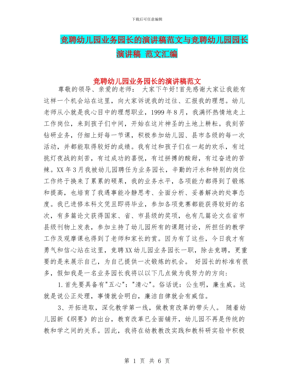 竞聘幼儿园业务园长的演讲稿范文与竞聘幼儿园园长演讲稿_第1页