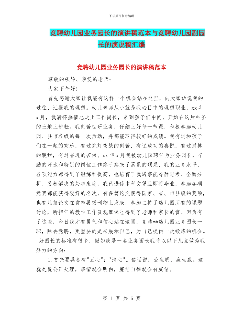 竞聘幼儿园业务园长的演讲稿范本与竞聘幼儿园副园长的演说稿汇编_第1页