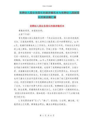 竞聘幼儿园业务园长的演讲稿范本与竞聘幼儿园副园长的演说稿汇编