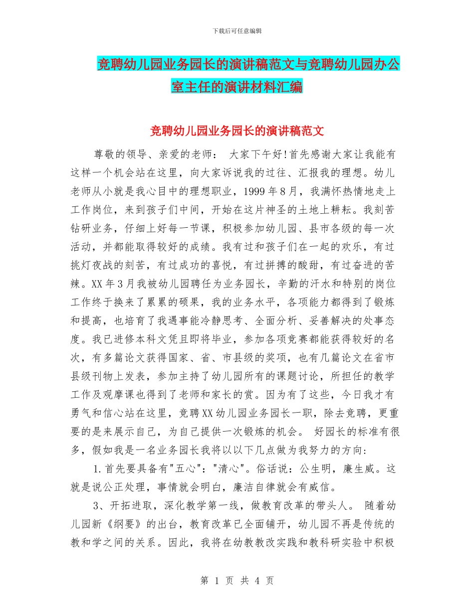 竞聘幼儿园业务园长的演讲稿范文与竞聘幼儿园办公室主任的演讲材料汇编_第1页