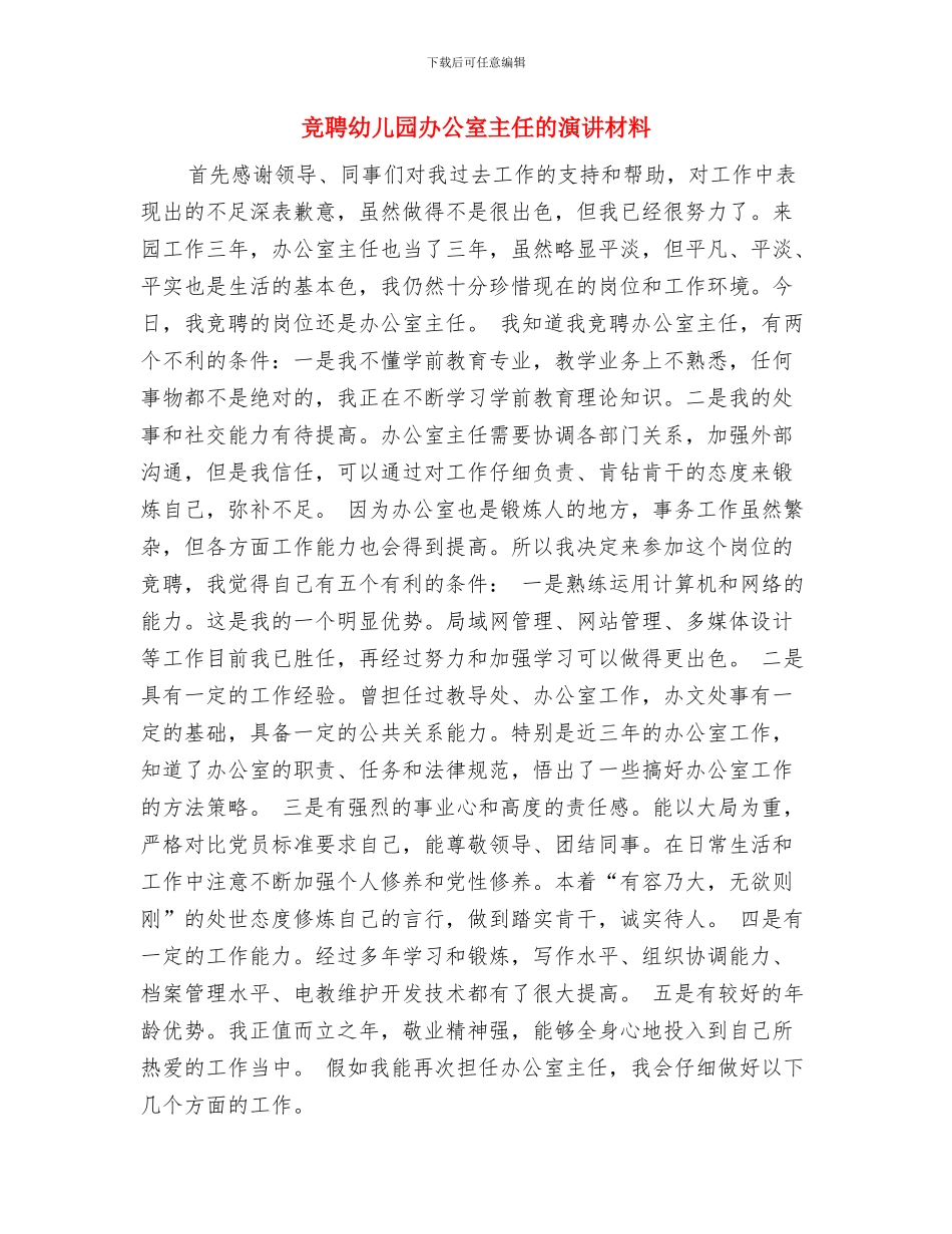 竞聘幼儿园业务园长的演讲稿范文与竞聘幼儿园办公室主任的演讲材料汇编_第3页