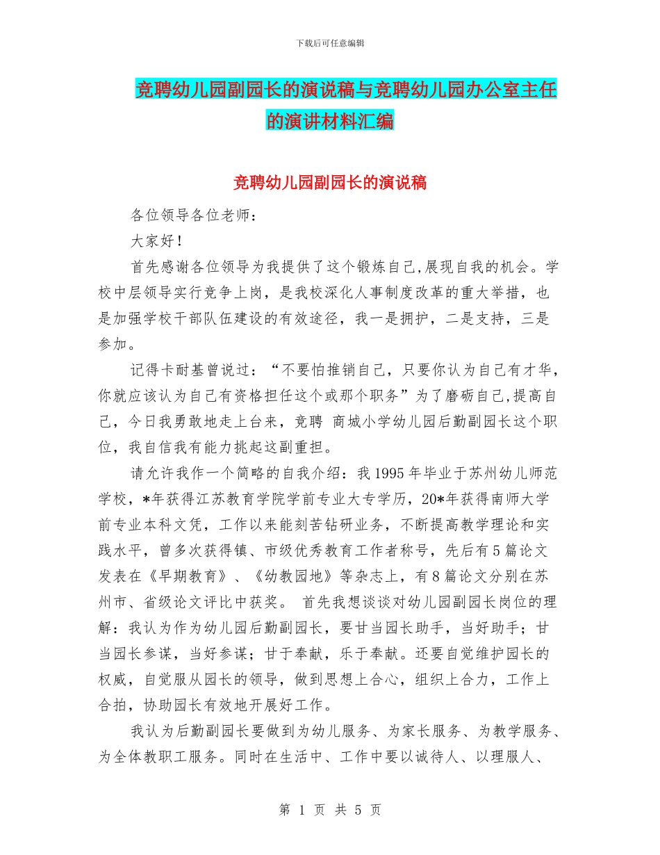 竞聘幼儿园副园长的演说稿与竞聘幼儿园办公室主任的演讲材料汇编_第1页