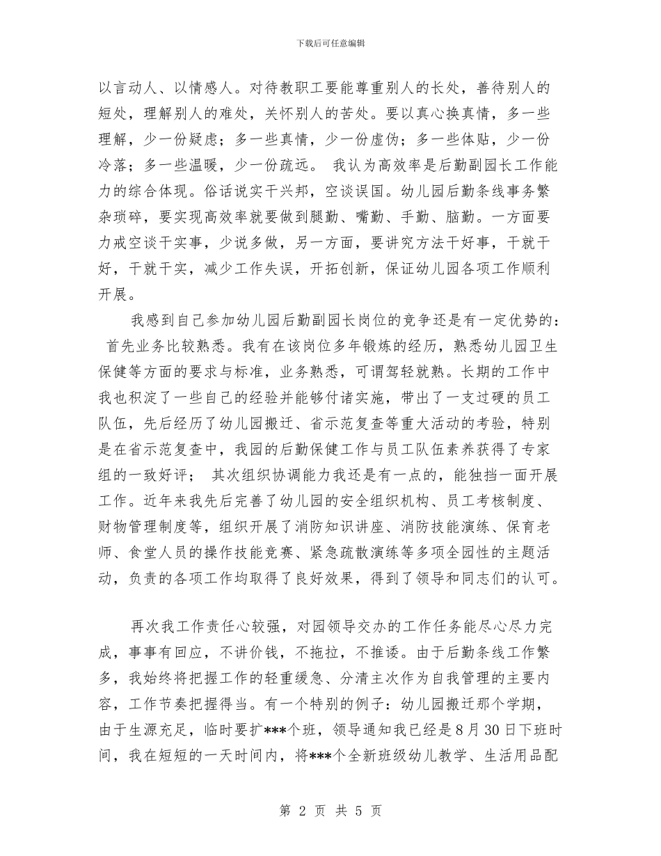 竞聘幼儿园副园长的演说稿与竞聘幼儿园办公室主任的演讲材料汇编_第2页