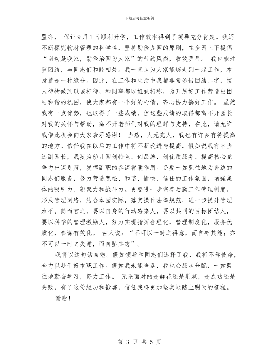 竞聘幼儿园副园长的演说稿与竞聘幼儿园办公室主任的演讲材料汇编_第3页
