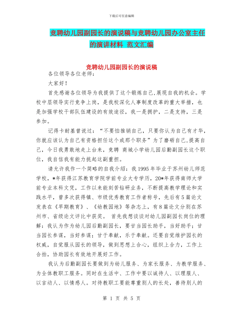竞聘幼儿园副园长的演说稿与竞聘幼儿园办公室主任的演讲材料_第1页