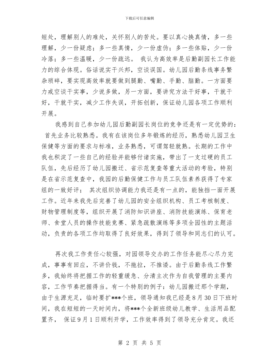 竞聘幼儿园副园长的演说稿与竞聘幼儿园办公室主任的演讲材料_第2页