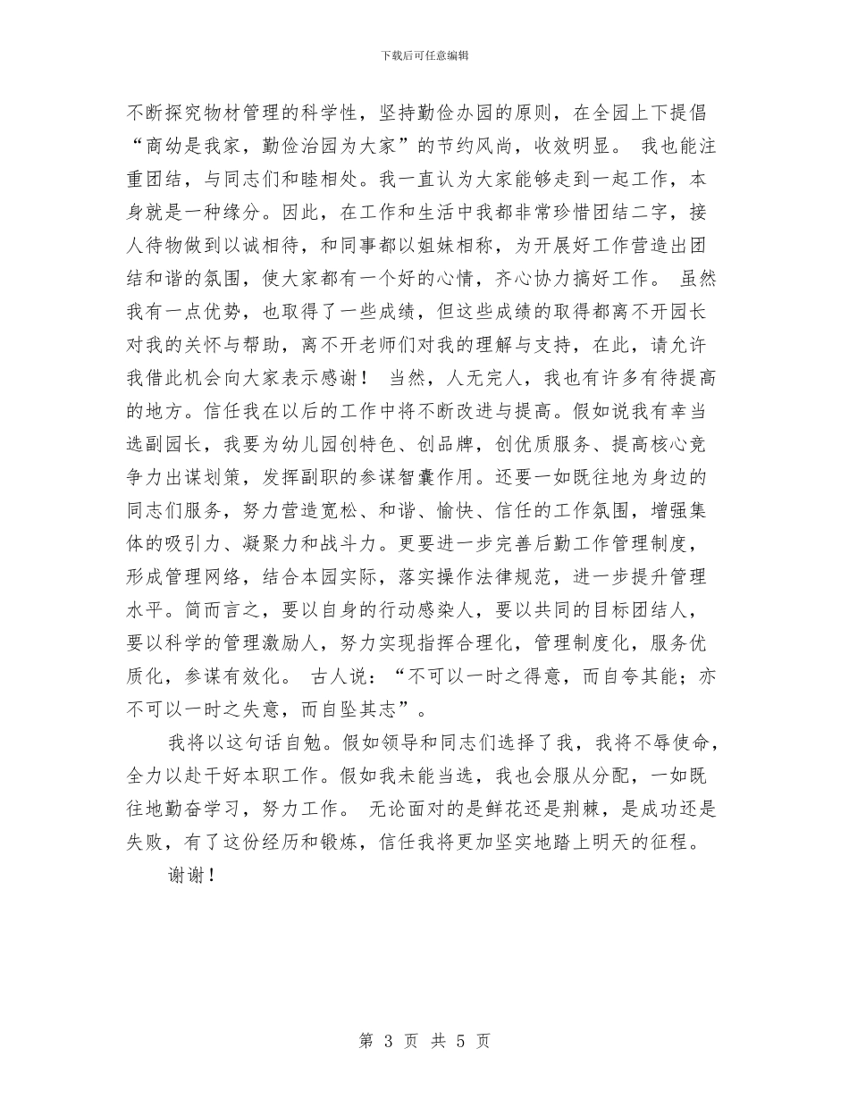 竞聘幼儿园副园长的演说稿与竞聘幼儿园办公室主任的演讲材料_第3页